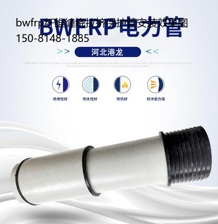 bwfrp纤维缠绕拉挤保护管安装效果图, bwfrp纤维拉挤电力