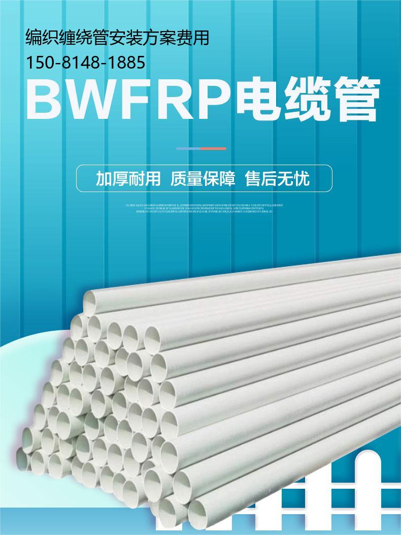 编织缠绕管安装方案费用, WFRP纤维缠绕拉挤电缆管哪里生产
