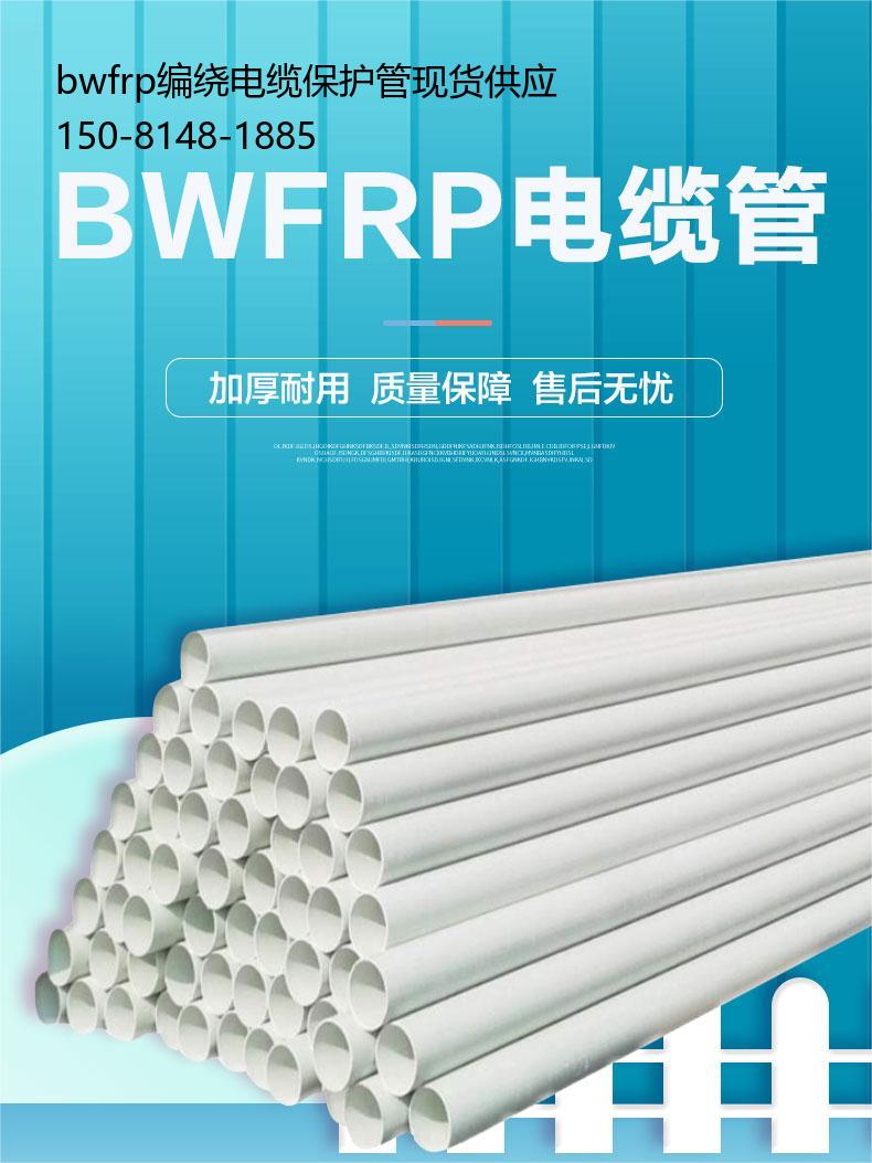 bwfrp编绕电缆保护管现货供应, bwfrp纤维编织拉挤电缆套