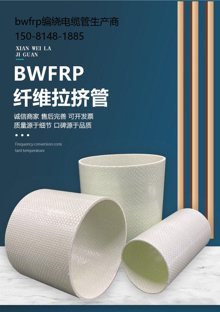 bwfrp编绕电缆管生产商, 拉挤编绕电缆保护管规格型号