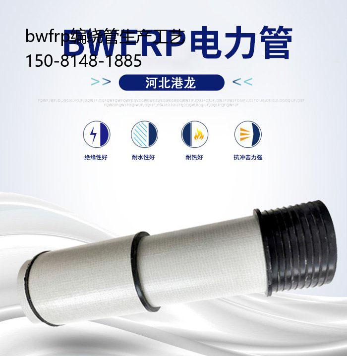bwfrp编绕管生产工艺, 玻璃纤维电缆保护管质量