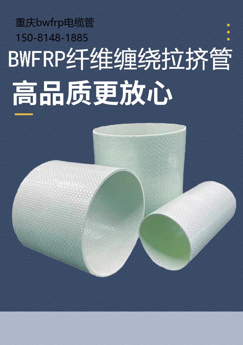 重庆bwfrp电缆管, bwfrp纤维管