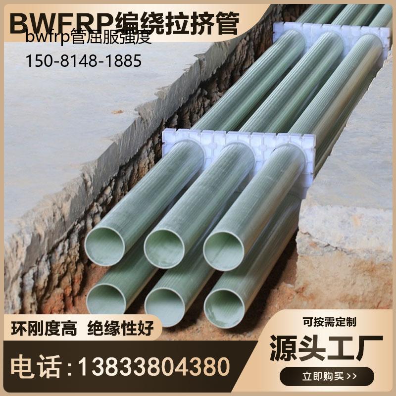 bwfrp管屈服强度, bwfrp纤维缠绕电力管厂